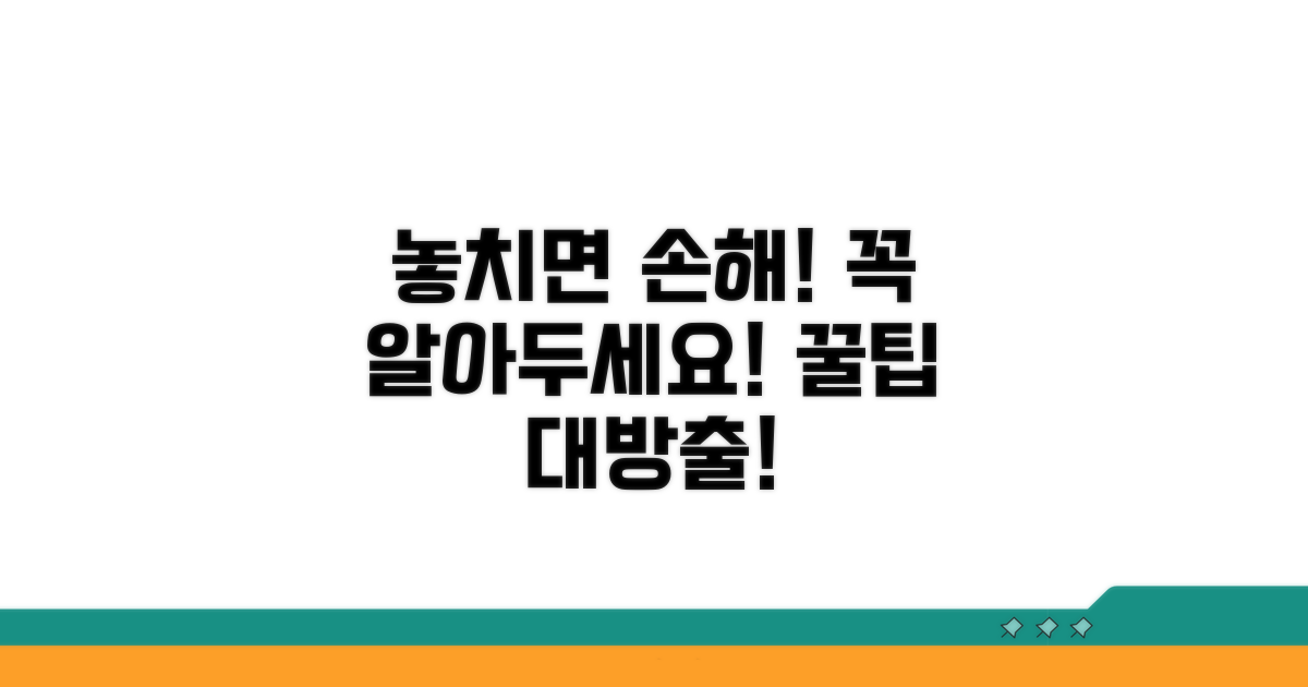 놓치면 후회! 필수 주의사항