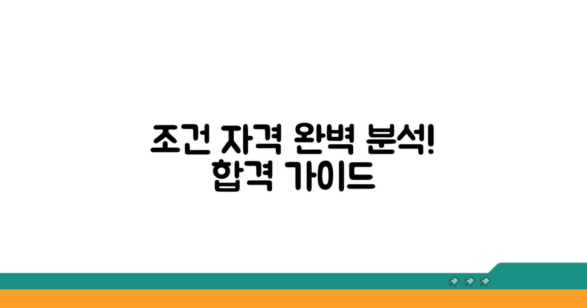 지원 조건과 자격 요건 분석