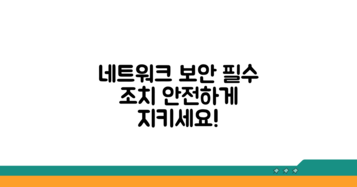 네트워크 보호를 위한 필수 조치