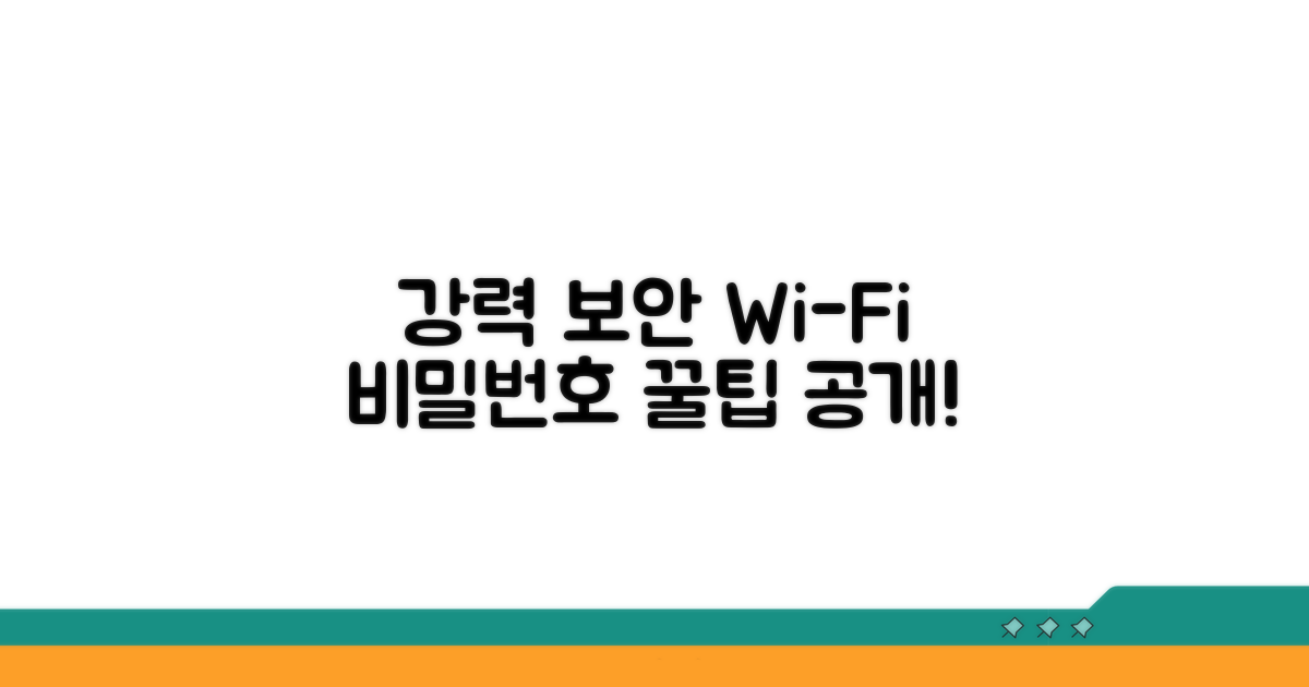 강력한 와이파이 비밀번호 만들기