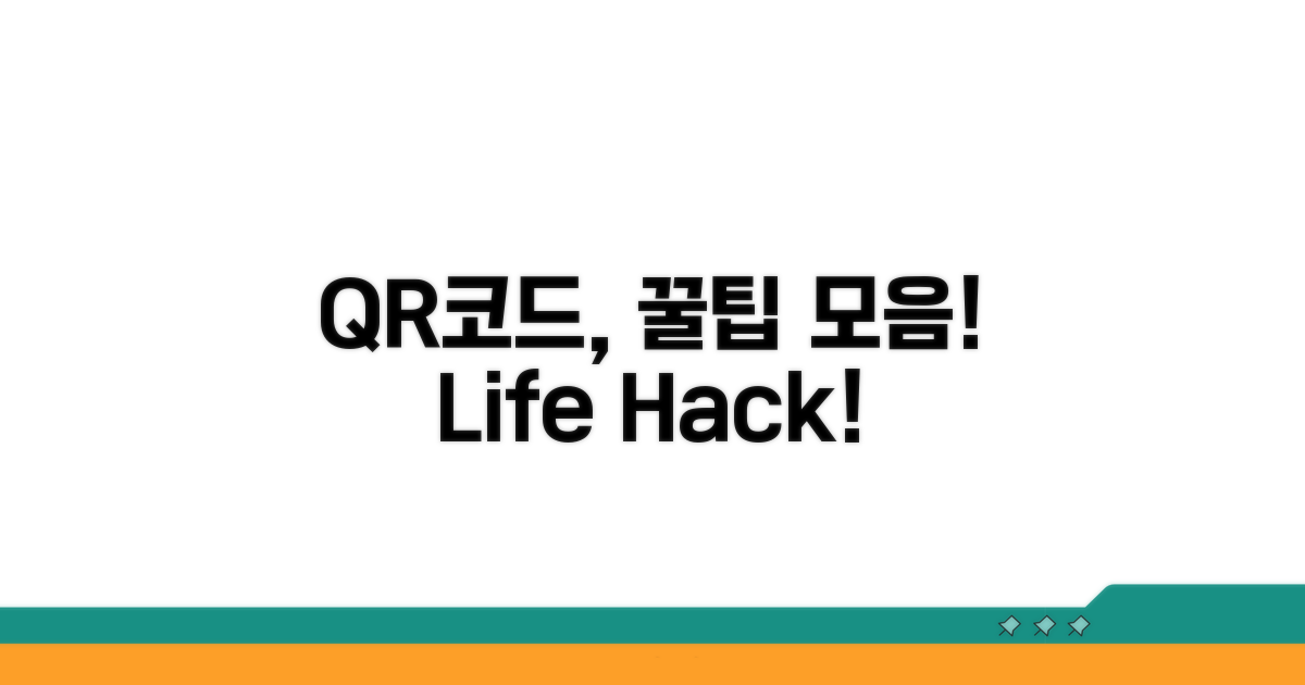 QR코드 활용 꿀팁 모음