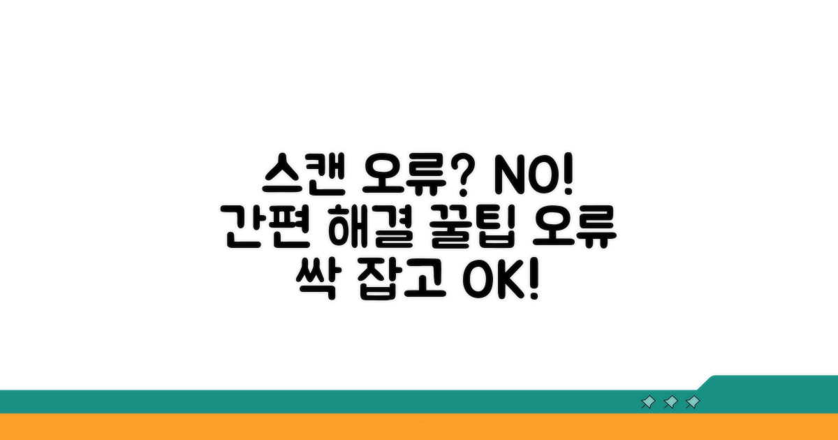 스캔 오류 해결 및 주의사항