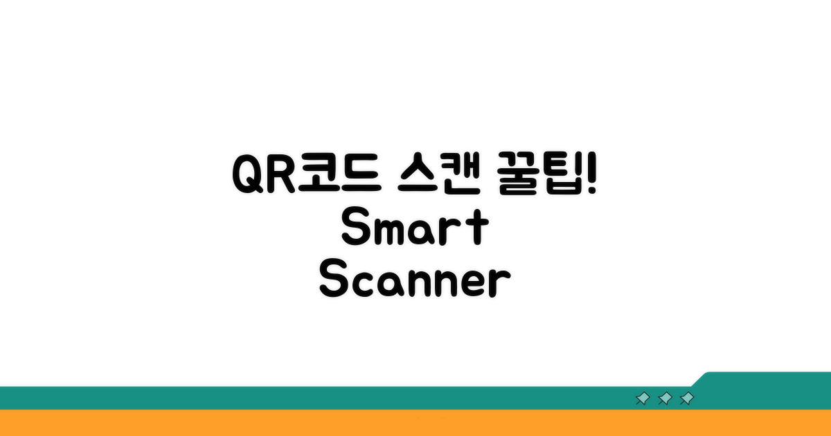 QR코드 전용 스캐너 활용법