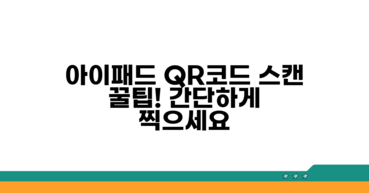 아이패드, 태블릿 QR코드 쉽게 스캔