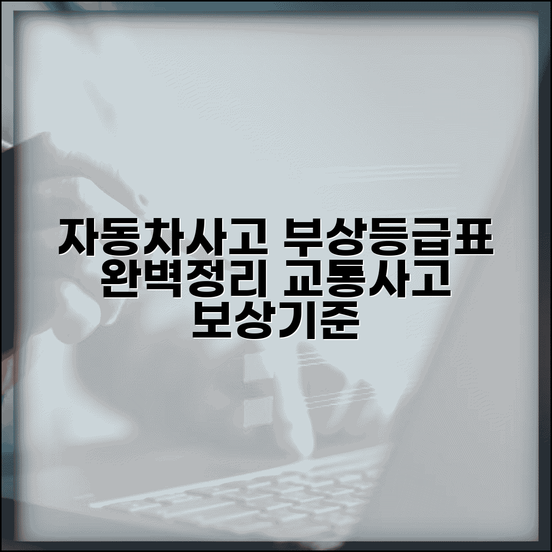 자동차사고 부상등급표 | 교통사고 상해 등급 보상기준 완벽정리