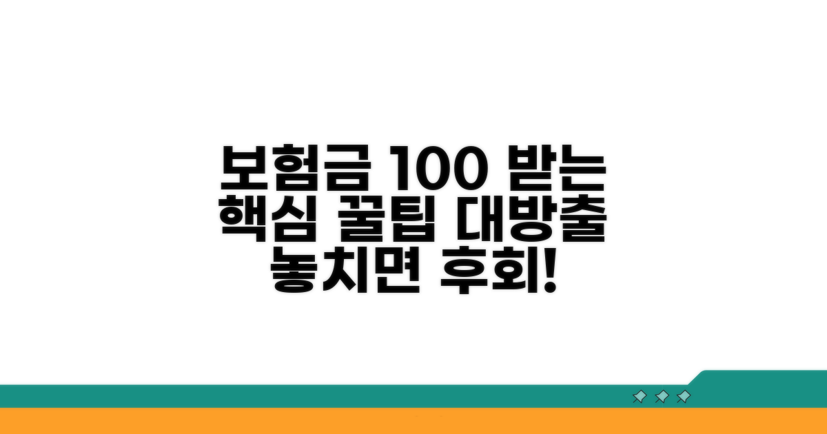 보험금 제대로 받는 꿀팁 모음