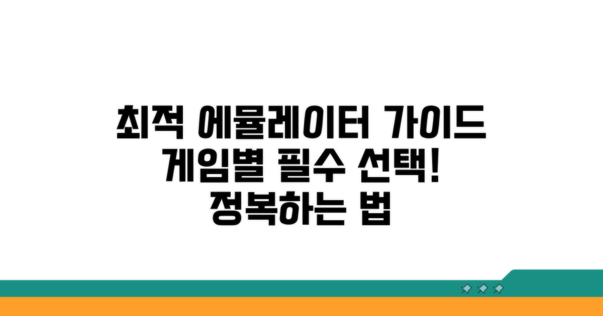 게임별 최적 에뮬레이터 선택하기