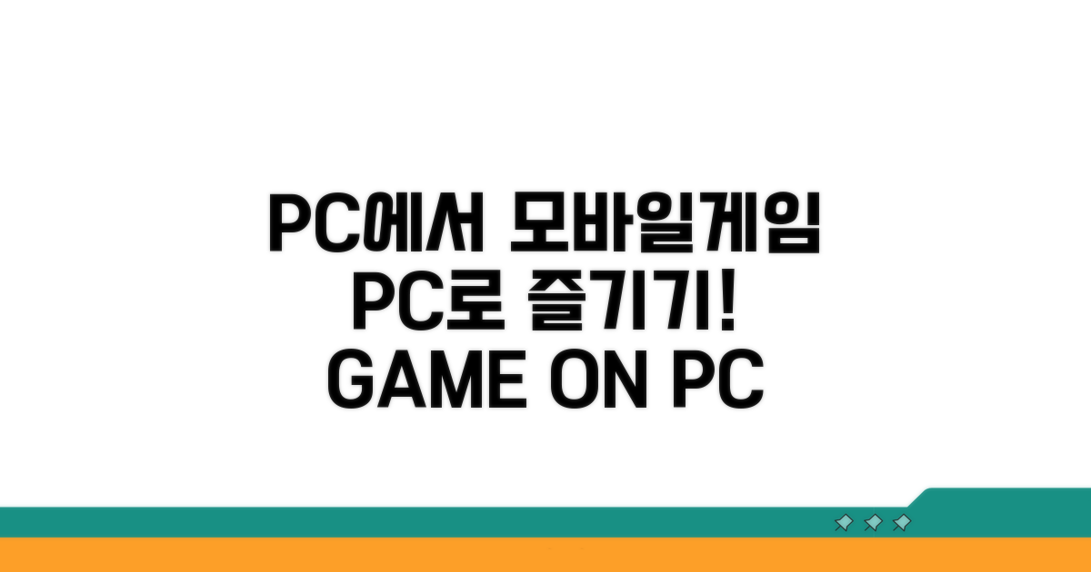 PC에서 모바일게임 하는 법