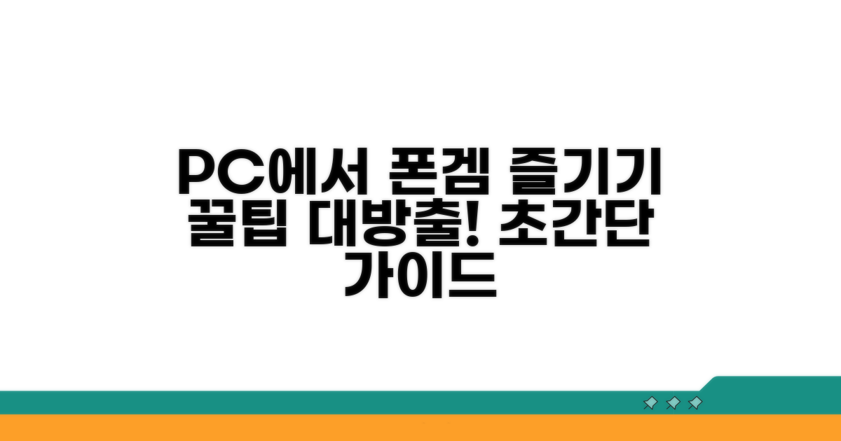 PC에서 모바일게임 즐기는 꿀팁