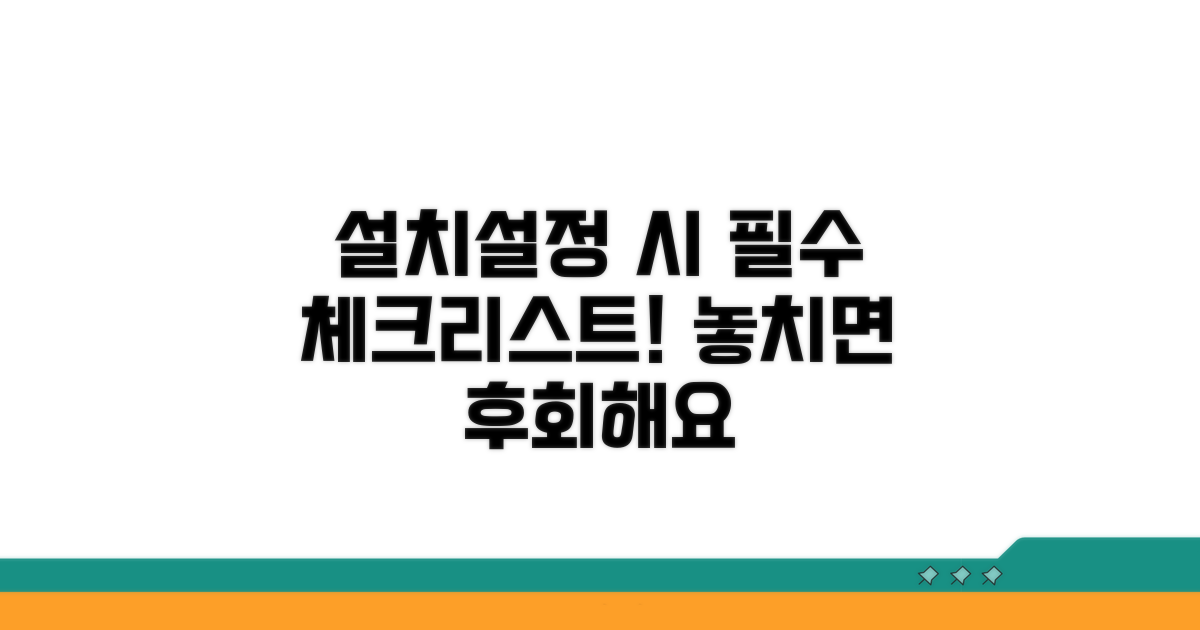 설치 및 설정 시 주의사항 체크
