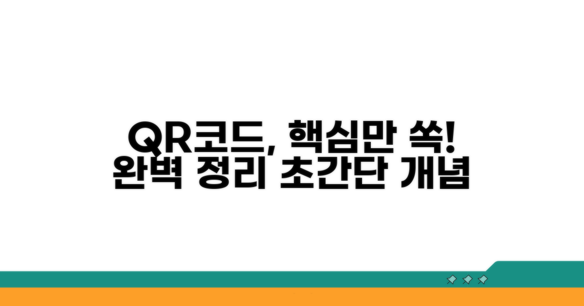 QR코드 기본 개념 완벽 정리