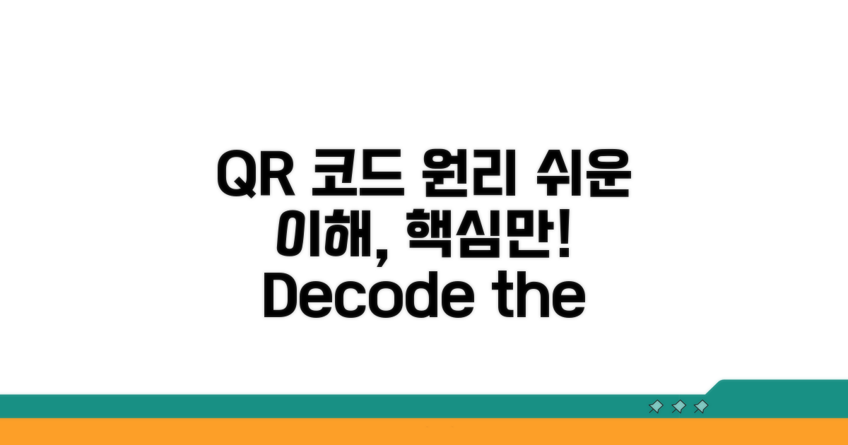 QR코드 정보 원리 쉽게 이해하기