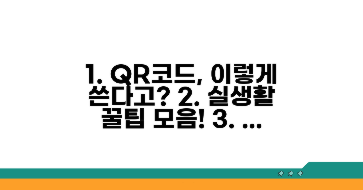 실생활 QR코드 활용법 알아보기