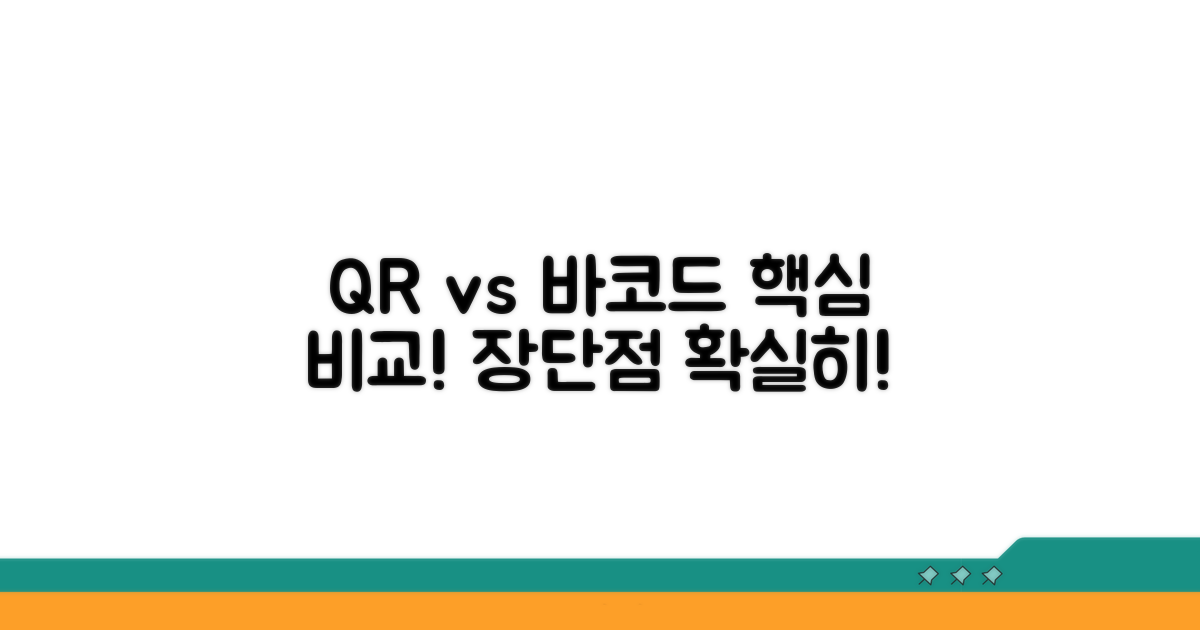 QR코드와 바코드 장단점 비교