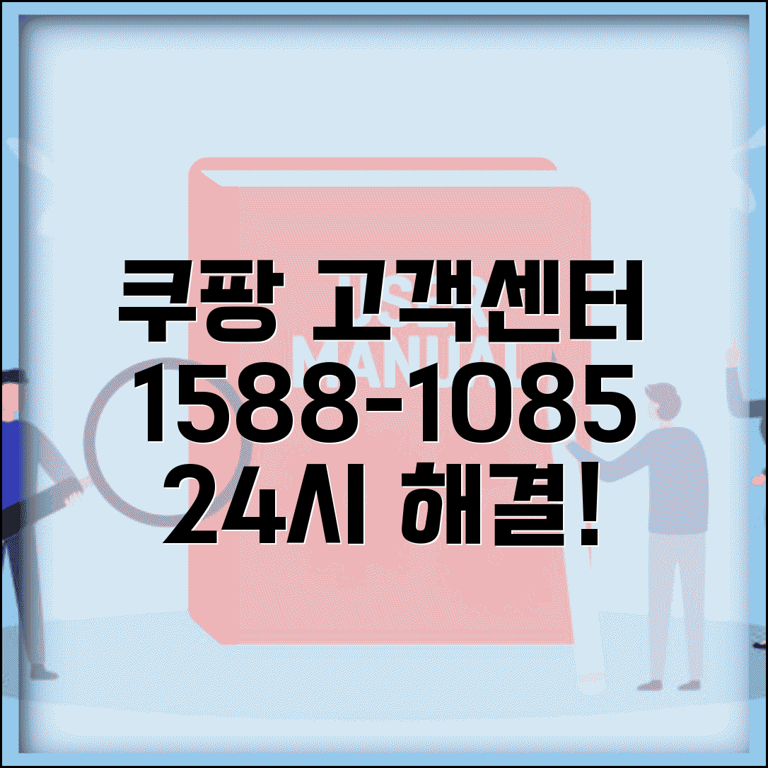 쿠팡 고객센터 연락처 1588-1085 | 24시간 상담 가능하고 주문 배송 문제 빠른 해결 받기
