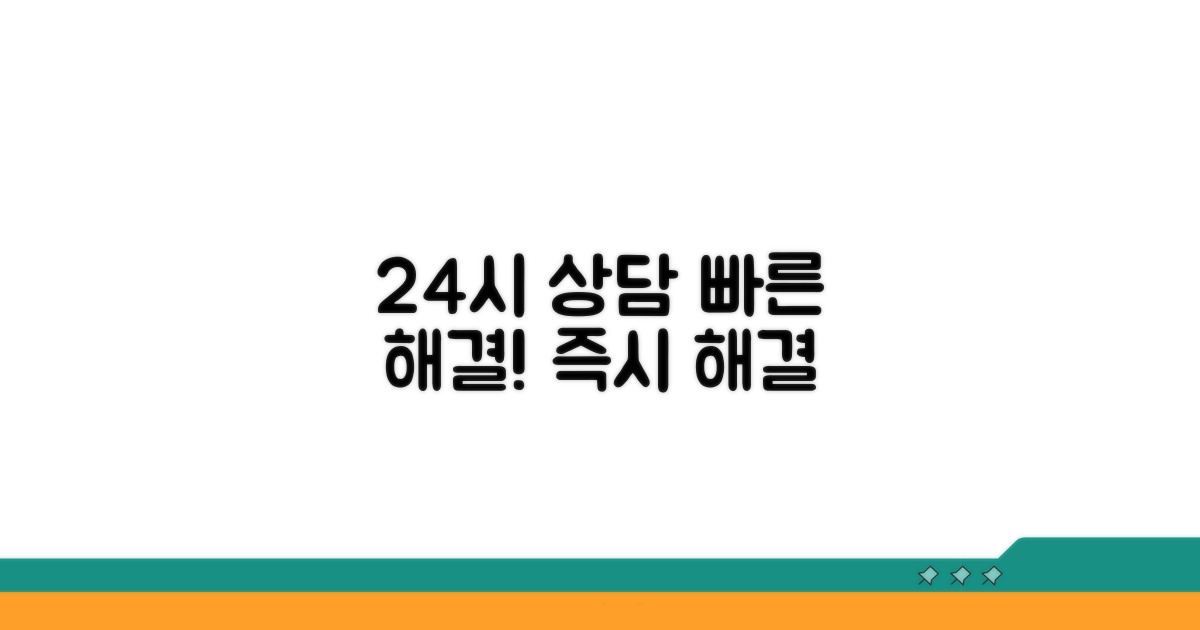 24시간 상담으로 빠른 문제 해결