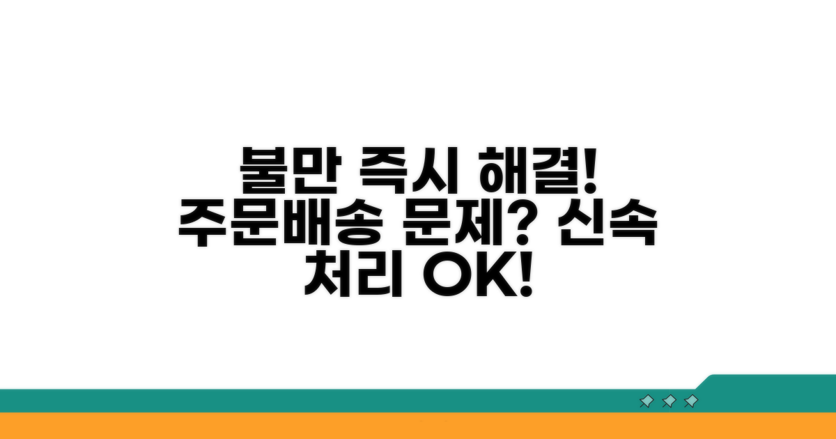 주문 및 배송 불만 신속 처리 안내