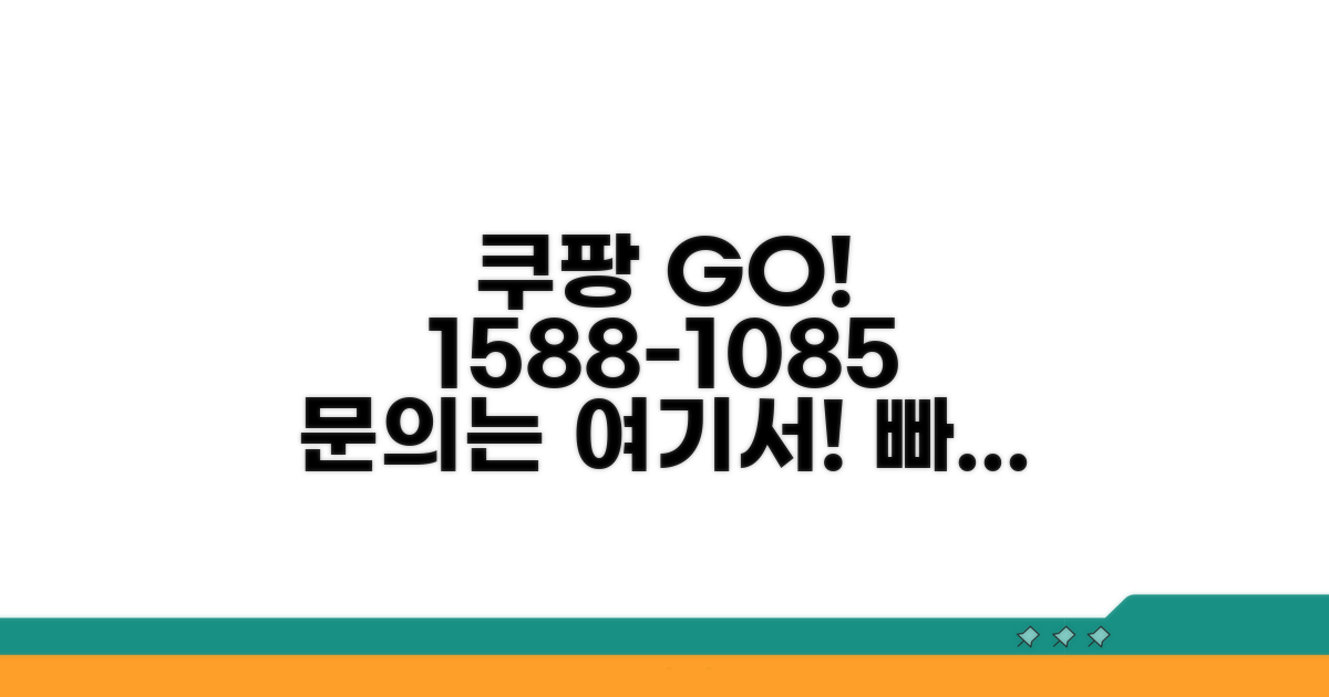 쿠팡 고객센터 1588-1085 전화번호