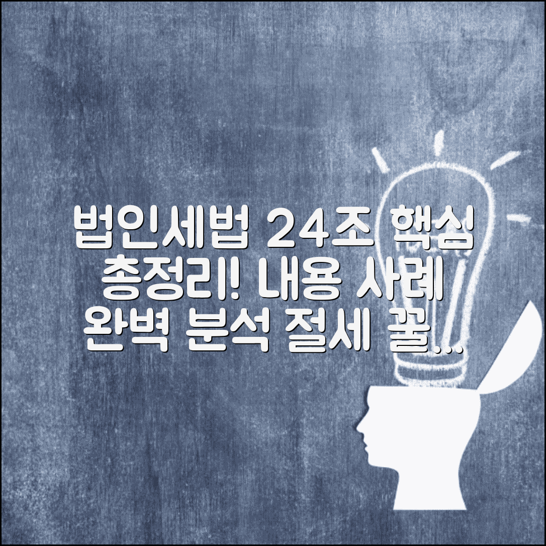 법인세법24조 규정 | 법인세법 24조 내용과 적용 사례
