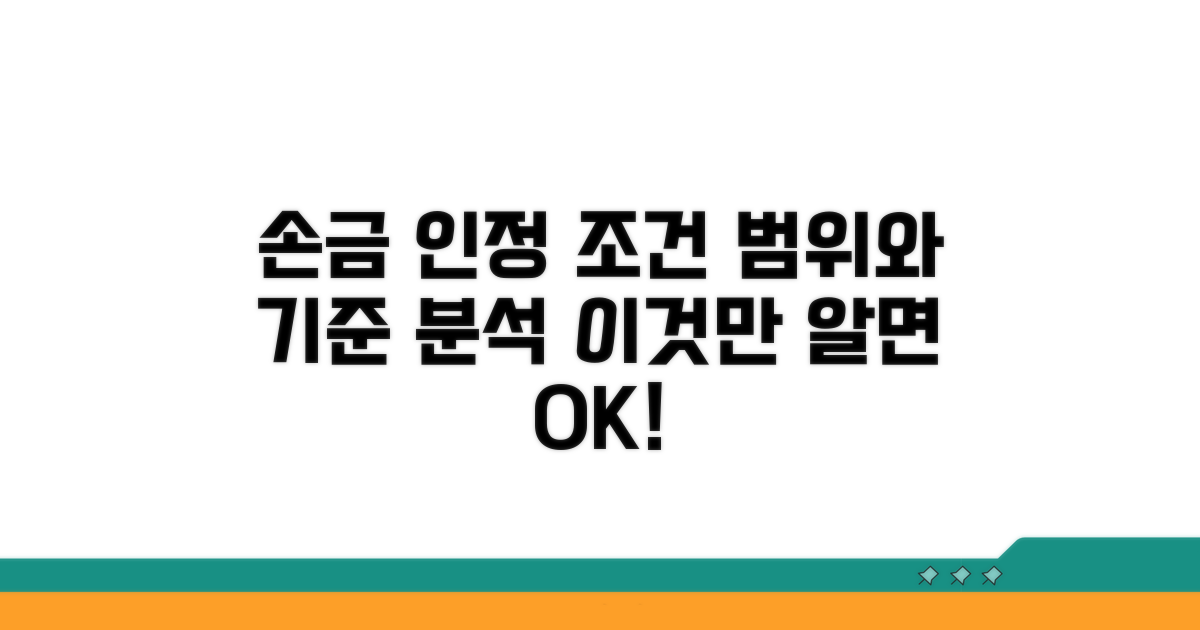 손금 인정 범위와 조건 분석