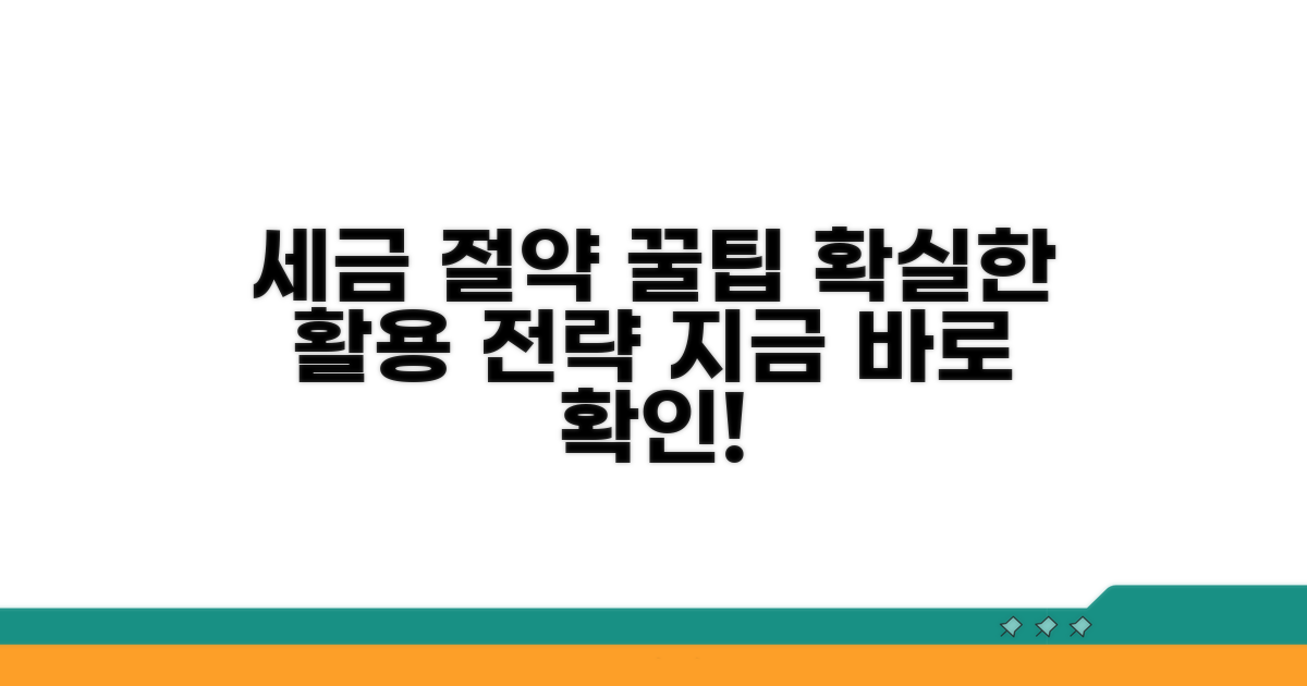 세무 절약 팁과 활용 전략