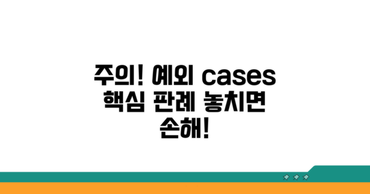 주의해야 할 예외 및 판례