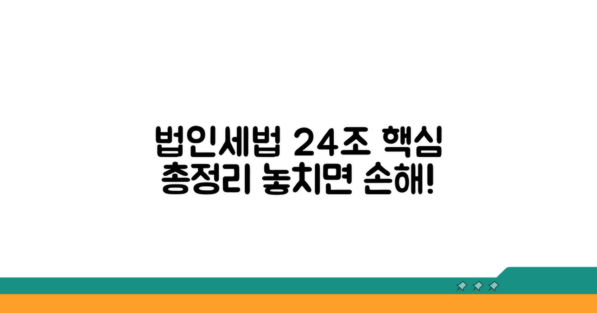 법인세법 24조 핵심 요약
