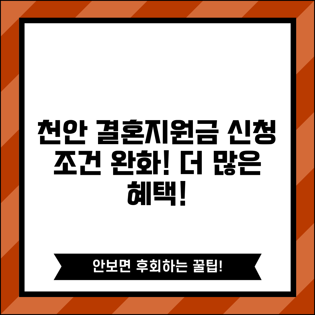 천안 결혼지원금 신청 조건 완화 | 더 많은 사람이 받을 수 있어