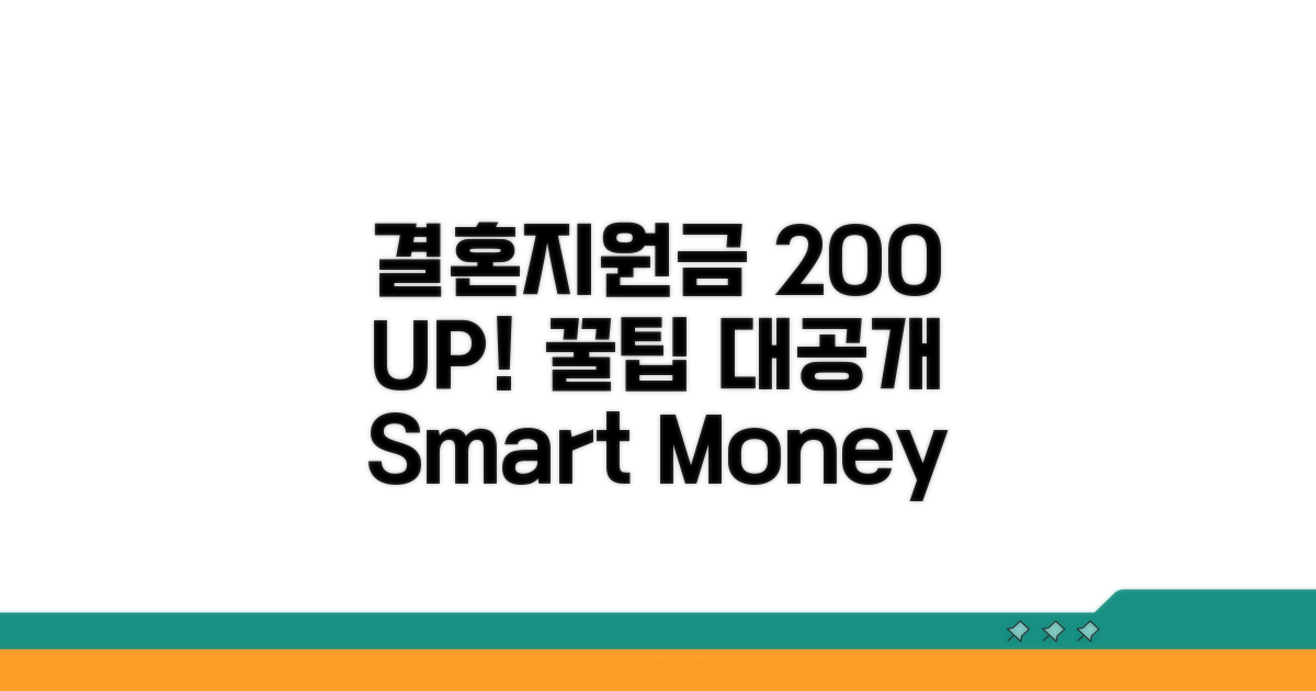 결혼지원금, 200% 활용 꿀팁