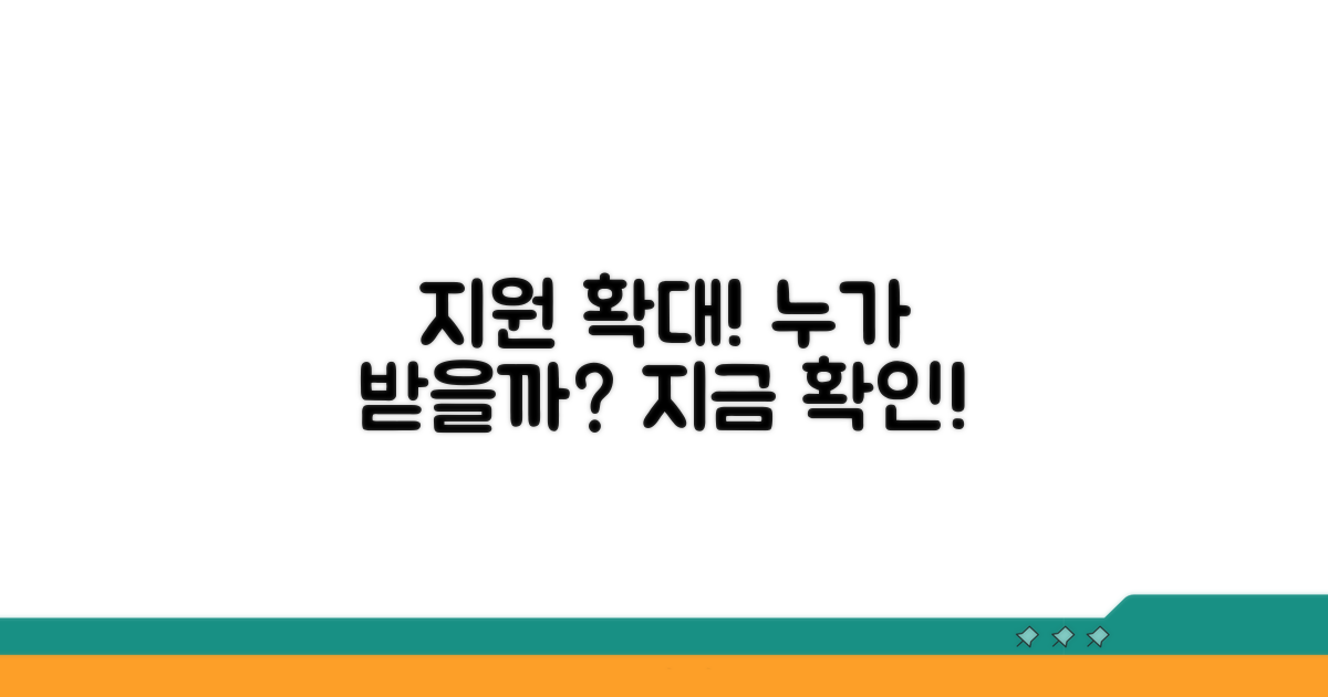 지원 대상 확대! 누가 받을 수 있을까?