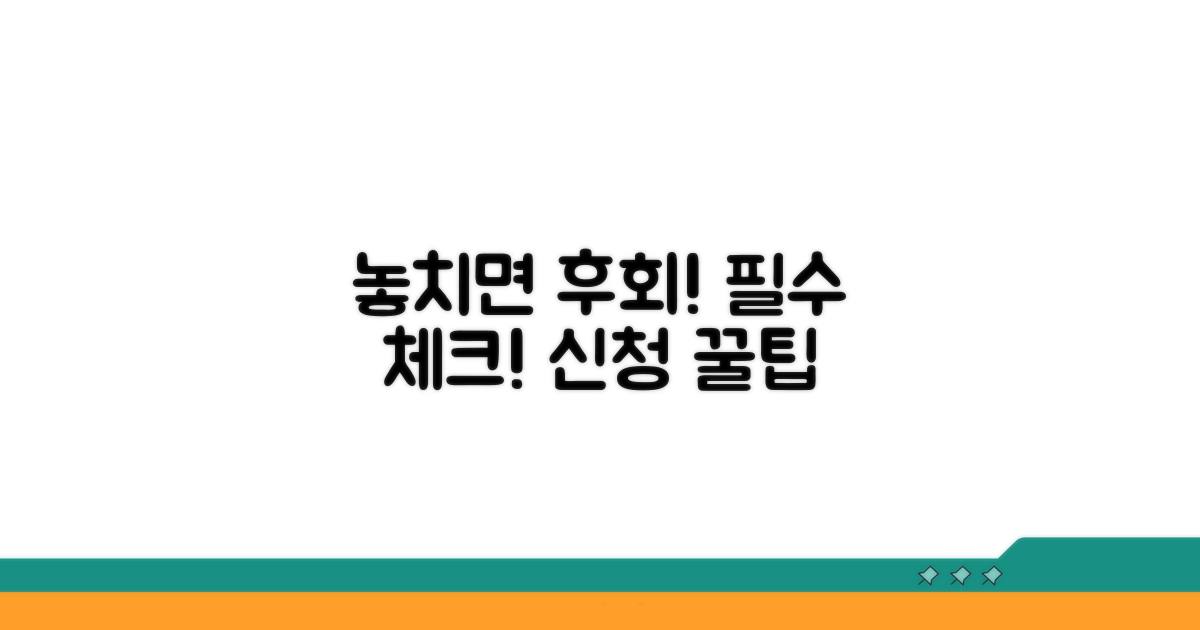 놓치면 후회! 신청 시 꼭 체크할 점