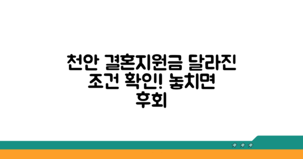 천안 결혼지원금, 조건 뭐가 달라졌나?