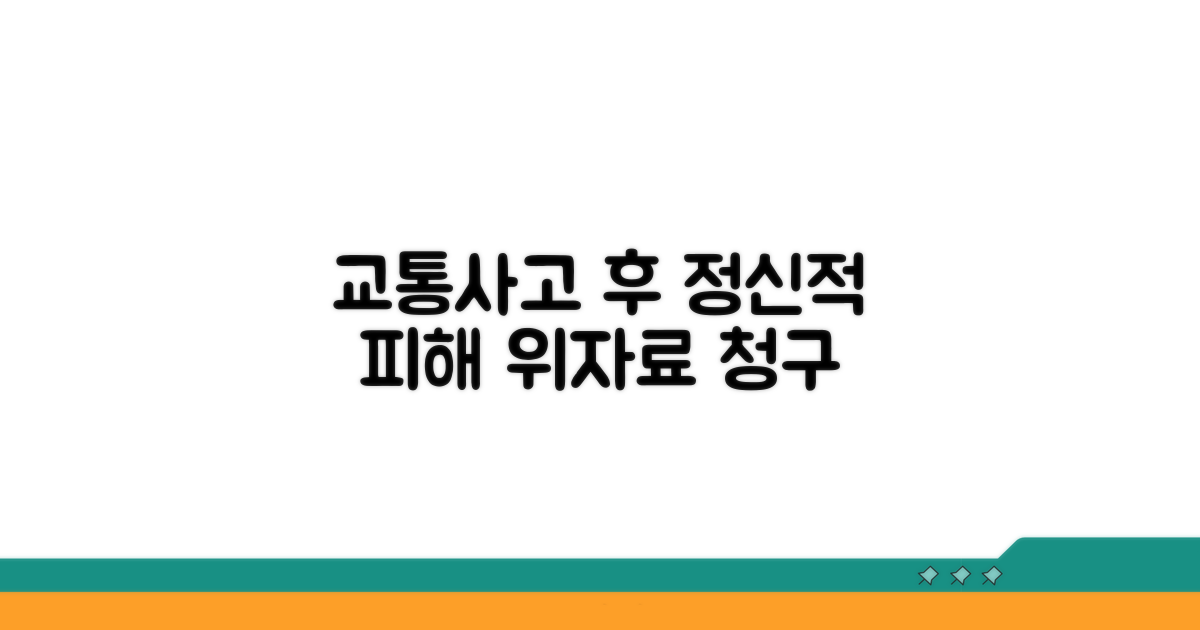 교통사고 후 정신적 피해 위자료