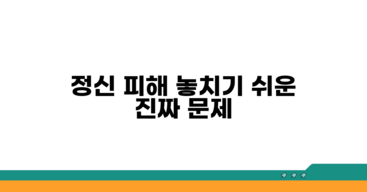정신적 피해, 놓치기 쉬운 부분