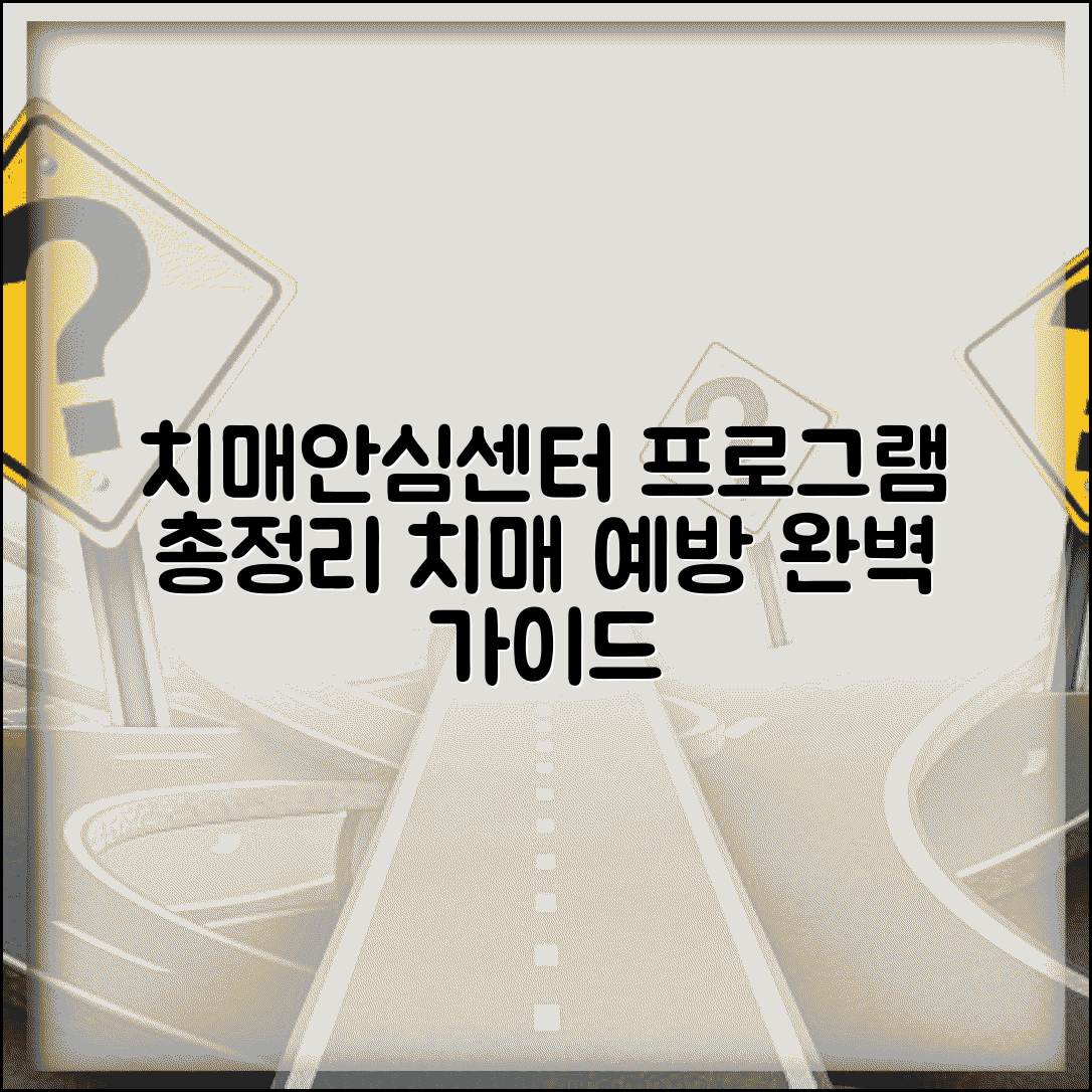 치매안심센터 프로그램 종류 내용 | 치매예방 프로그램 완벽 정리