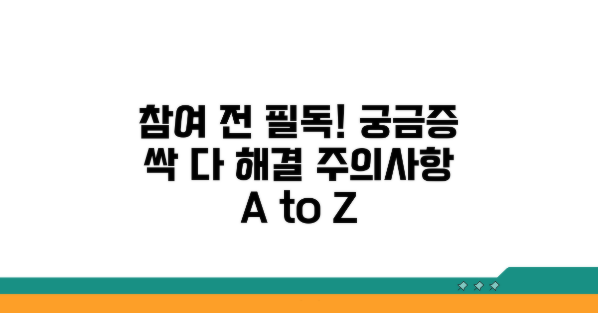 참여 시 주의사항과 궁금증 해결