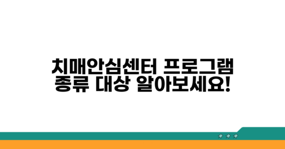 치매안심센터 프로그램 종류와 대상
