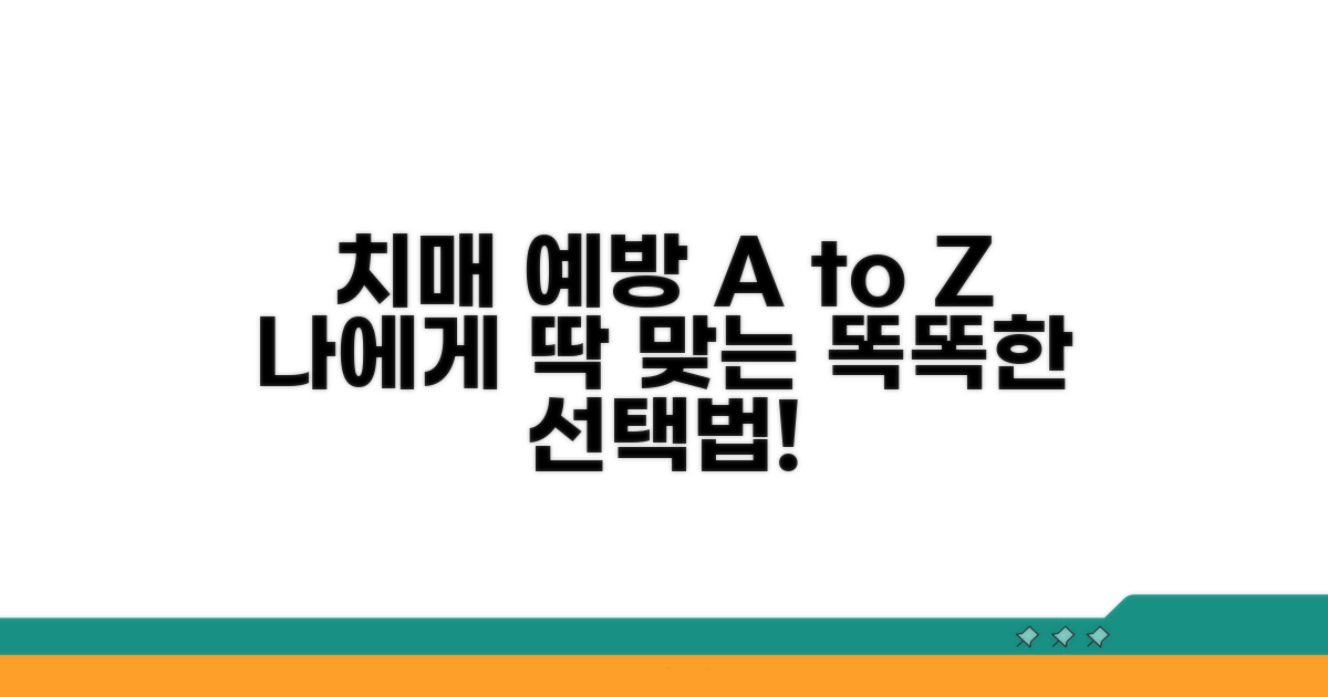 나에게 맞는 치매예방 프로그램 선택법