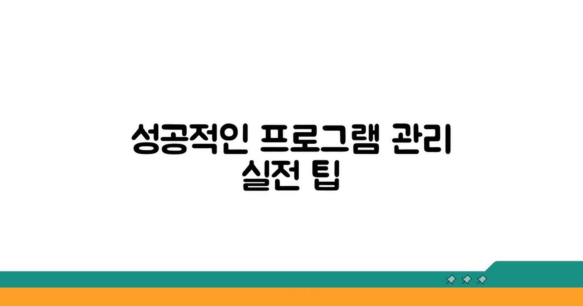 프로그램 참여 후 관리 및 추가 팁