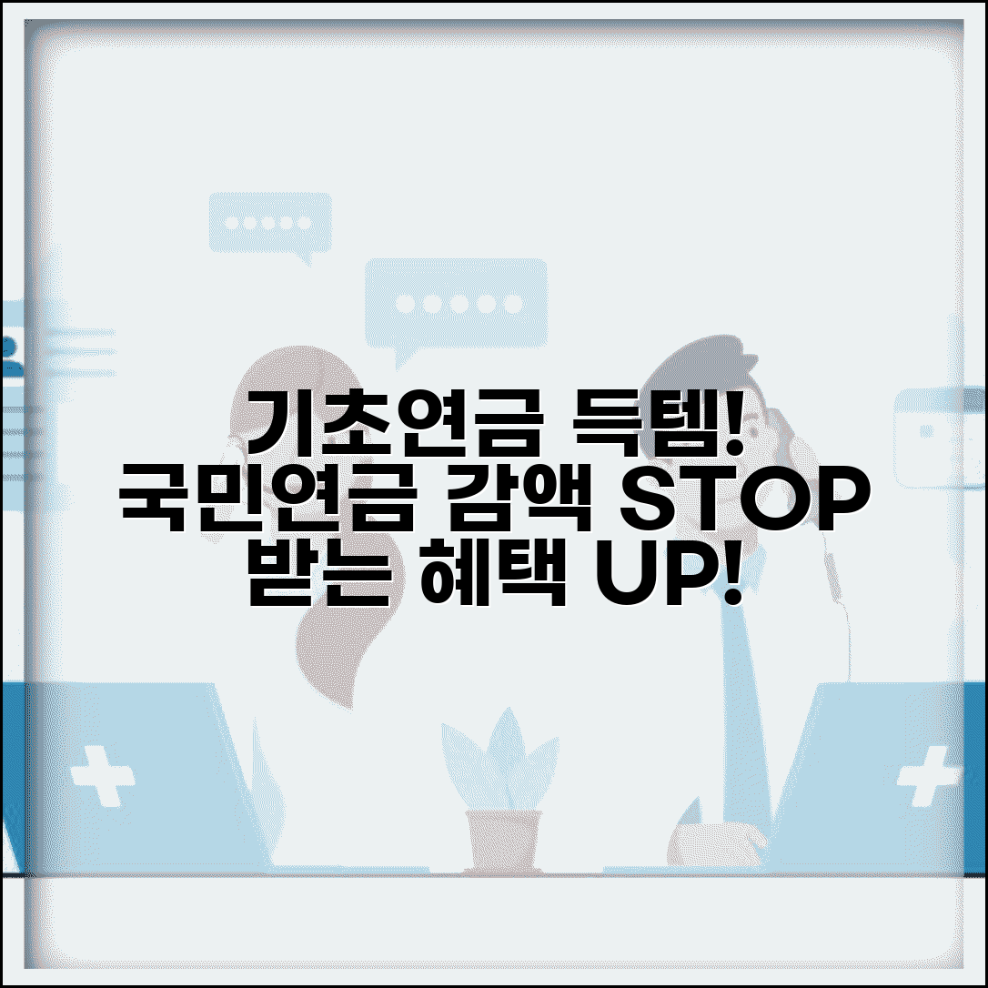 국민연금 연계 감액 없어진다 | 기초연금 함께 받는 혜택