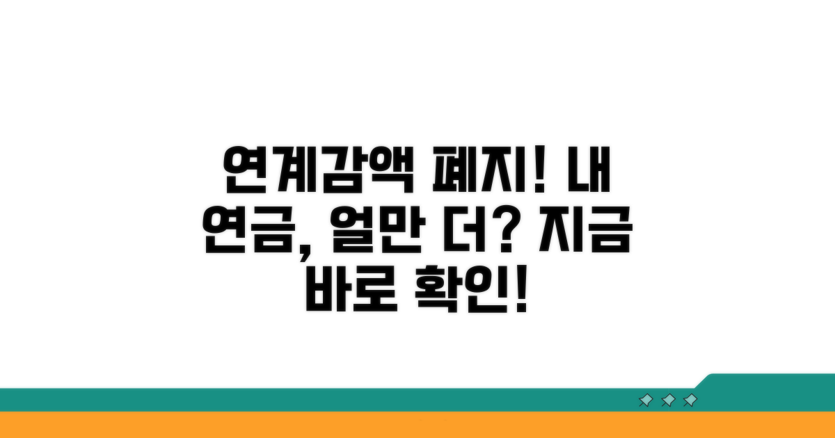연계 감액 폐지로 수령액 얼마나 늘까?