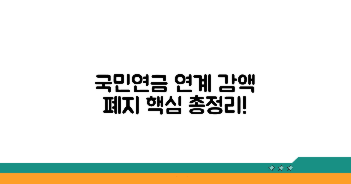 국민연금 연계 감액 폐지 핵심 정리