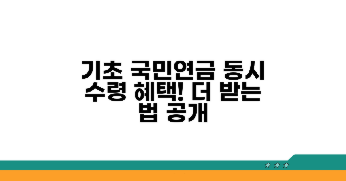 기초연금과 국민연금 동시 수령 혜택