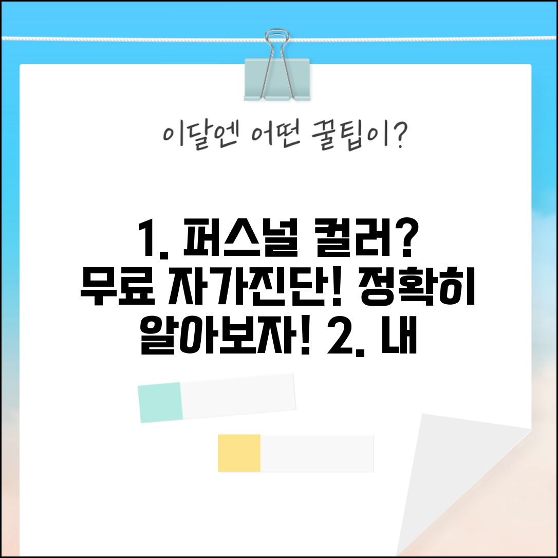 퍼스널 컬러 테스트 | 무료 자가진단 + 정확한 진단 방법