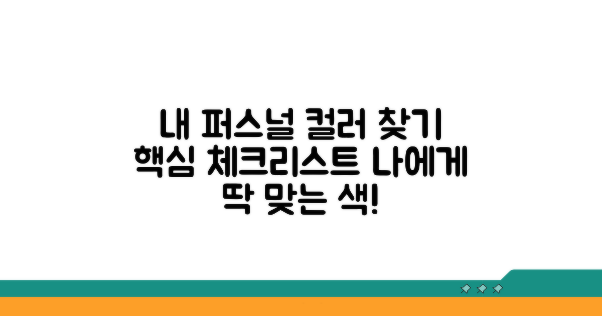 내게 맞는 컬러 찾기 핵심 체크리스트