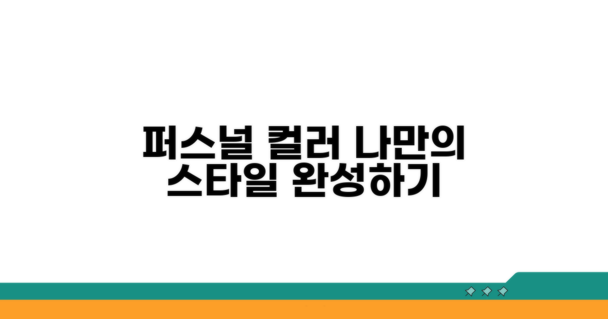 퍼스널 컬러 진단 후 스타일 완성