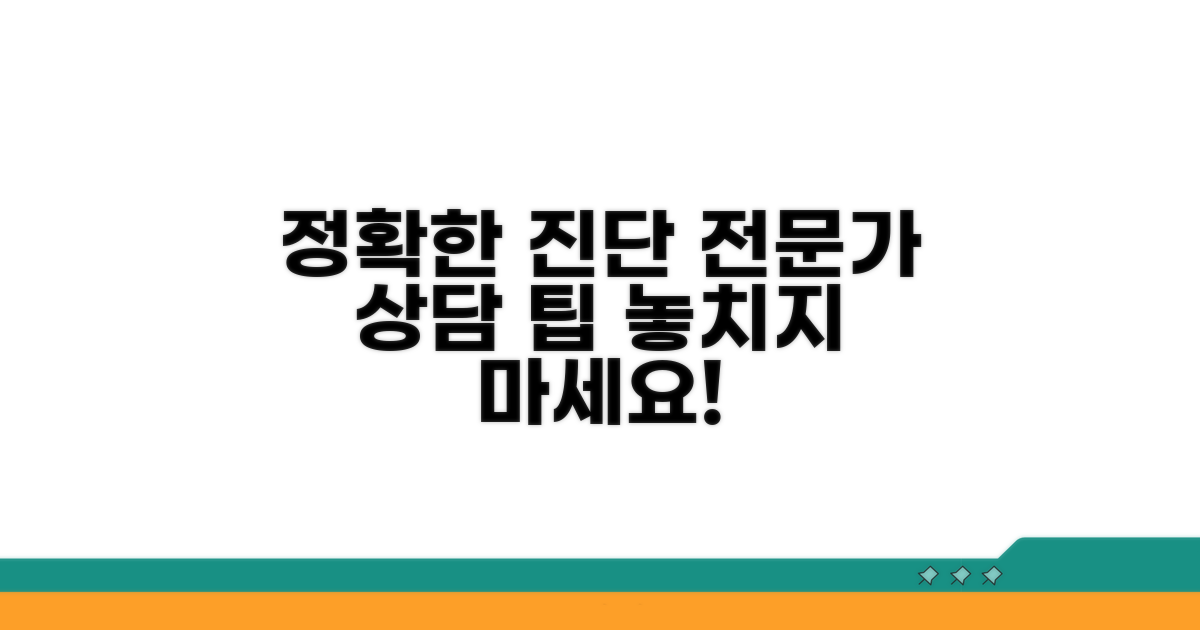 정확한 진단 방법과 전문가 상담 팁