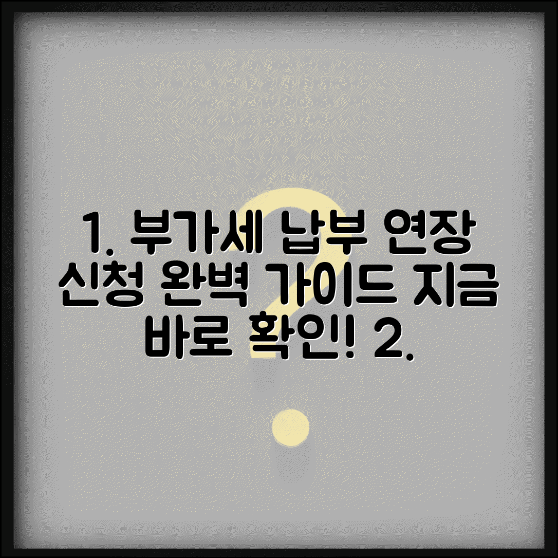 부가세납부 방법 기간 연장 신청 | 부가세 납부 완벽 가이드