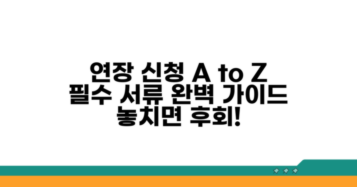 연장 신청 방법과 필수 서류 안내