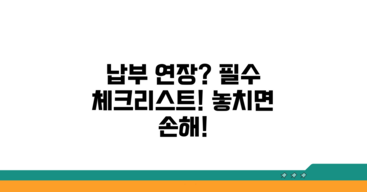 납부 기한 연장 시 주의사항 체크리스트